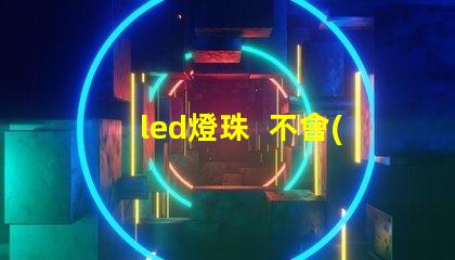 led燈珠  不會(huì)燒